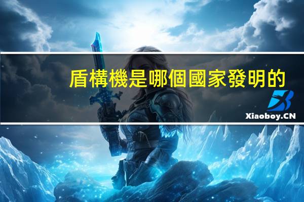 盾構機是哪個國家發明的