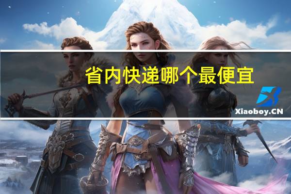 省内快递哪个最便宜