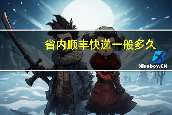 省内顺丰快递一般多久