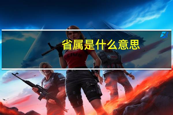 省属是什么意思