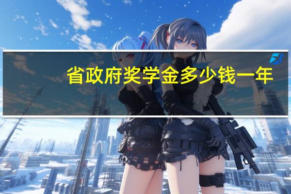 省政府奖学金多少钱一年