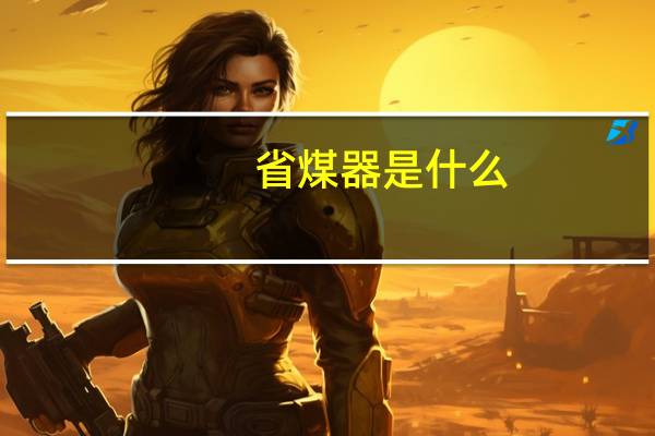 省煤器是什么