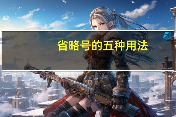 省略号的五种用法