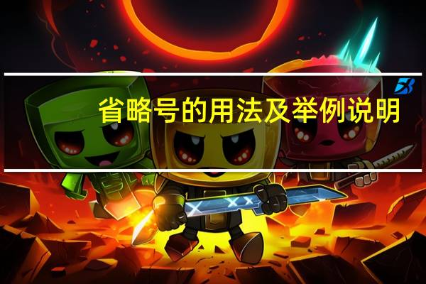 省略号的用法及举例说明