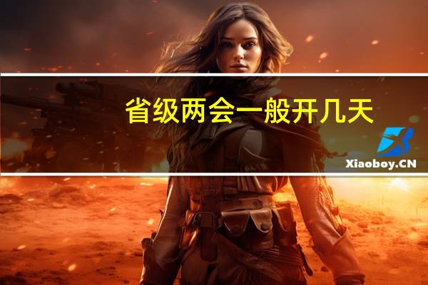 省级两会一般开几天