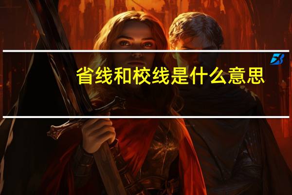 省线和校线是什么意思