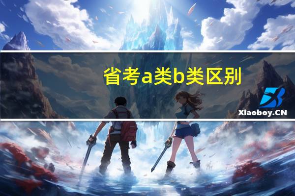 省考a类b类区别