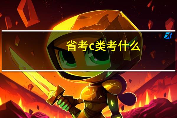 省考c类考什么