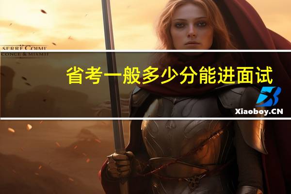 省考一般多少分能进面试