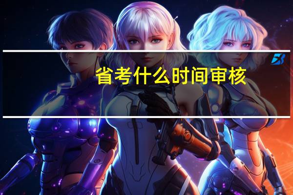 省考什么时间审核