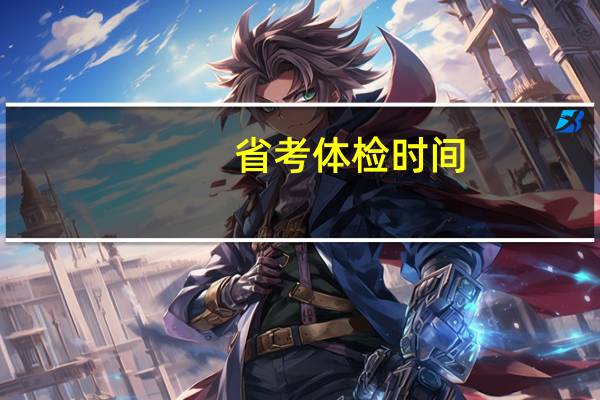 省考体检时间