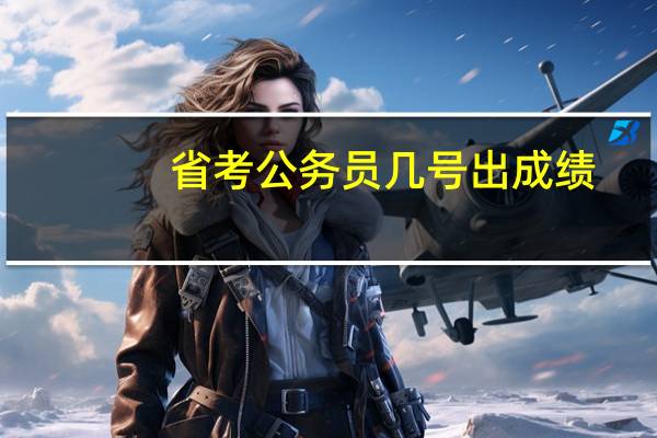 省考公务员几号出成绩