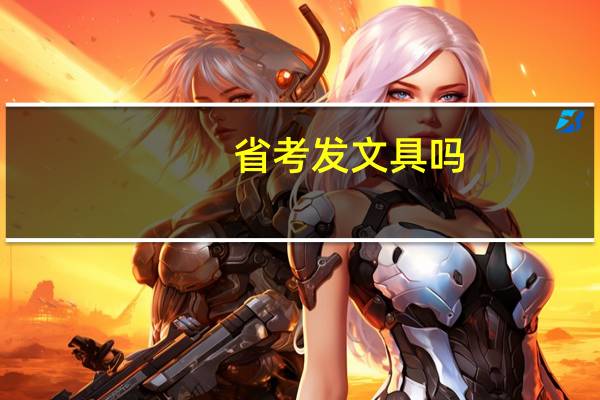 省考发文具吗