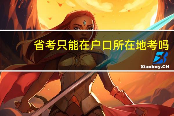 省考只能在户口所在地考吗