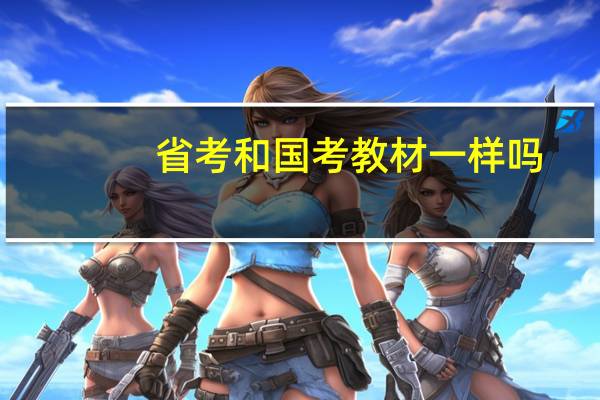 省考和国考教材一样吗