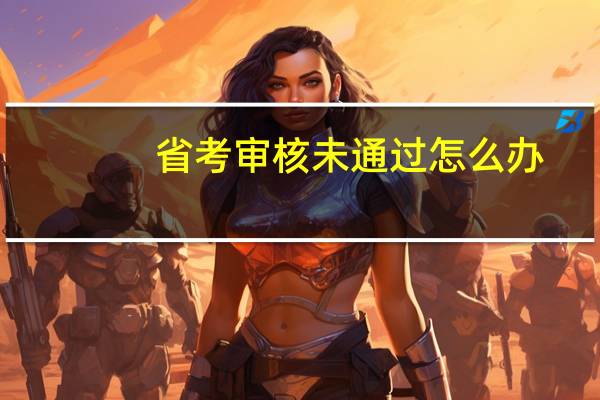 省考审核未通过怎么办
