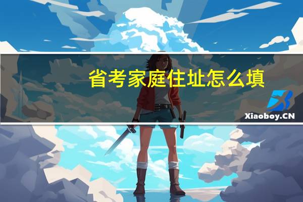 省考家庭住址怎么填