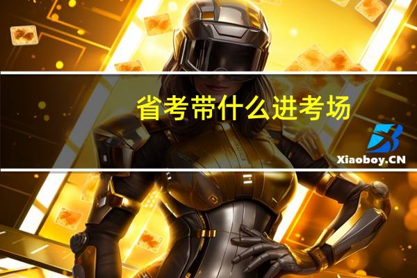 省考带什么进考场