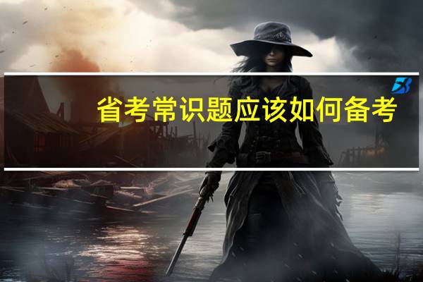 省考常识题应该如何备考