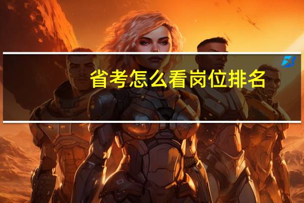 省考怎么看岗位排名