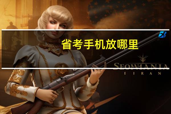 省考手机放哪里