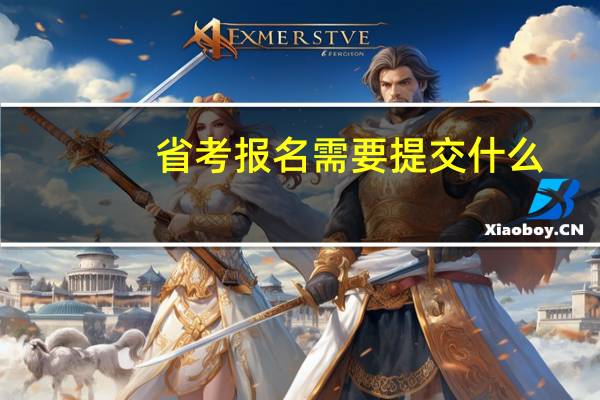 省考报名需要提交什么