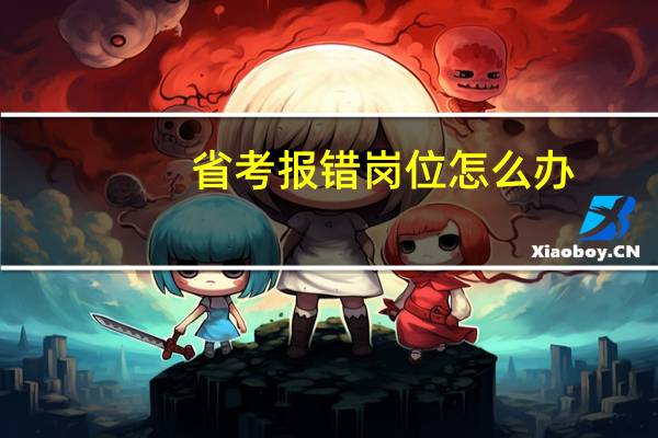 省考报错岗位怎么办