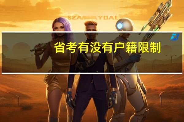 省考有没有户籍限制