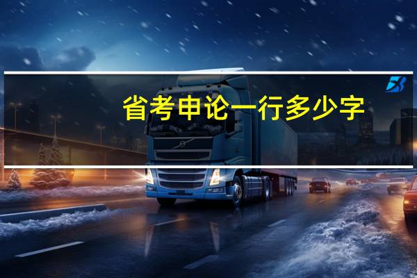 省考申论一行多少字