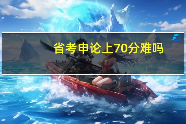 省考申论上70分难吗