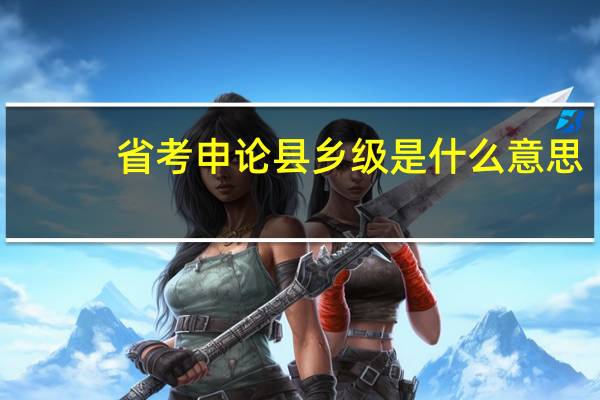 省考申论县乡级是什么意思