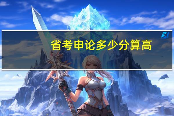 省考申论多少分算高