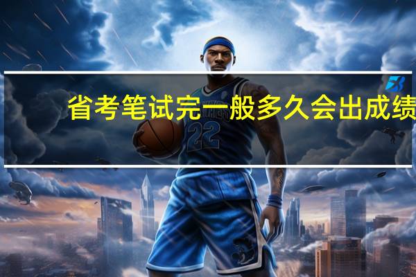 省考笔试完一般多久会出成绩