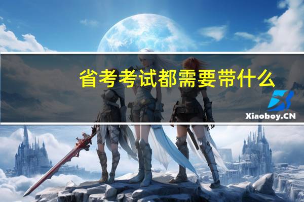 省考考试都需要带什么