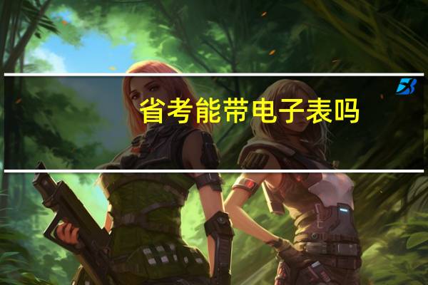 省考能带电子表吗
