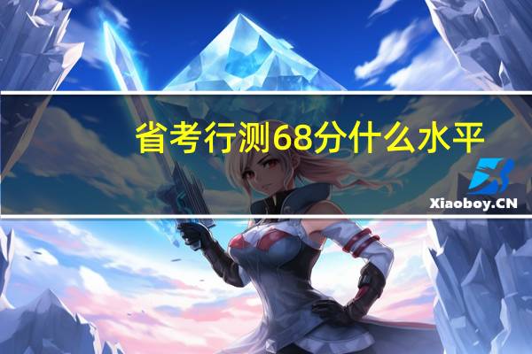 省考行测68分什么水平