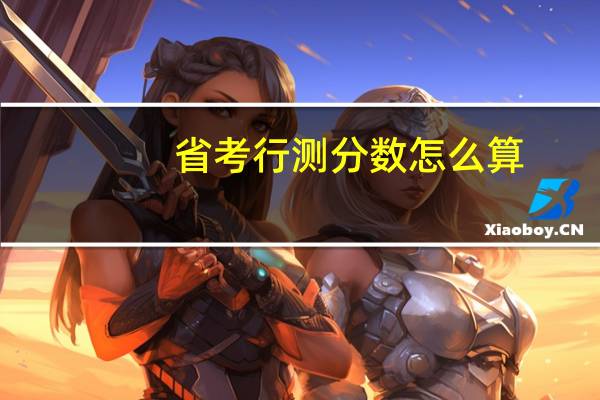 省考行测分数怎么算