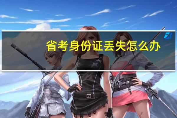 省考身份证丢失怎么办