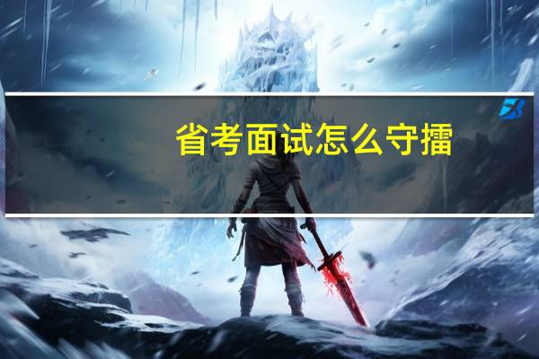 省考面试怎么守擂