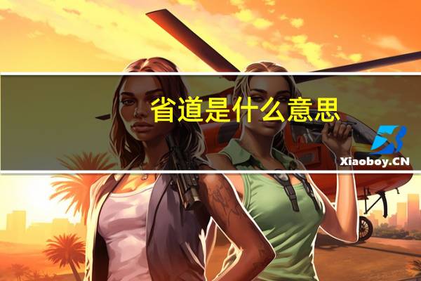 省道是什么意思