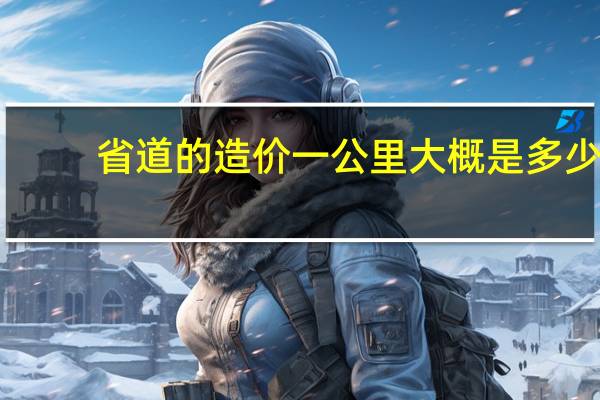 省道的造价一公里大概是多少
