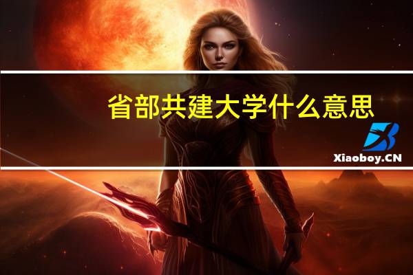 省部共建大学什么意思