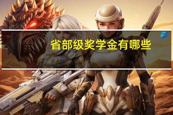 省部级奖学金有哪些