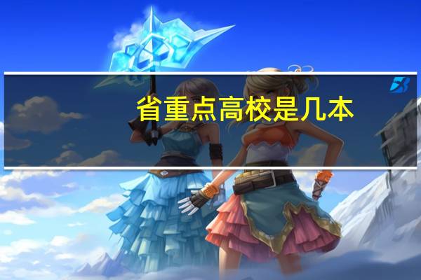 省重点高校是几本