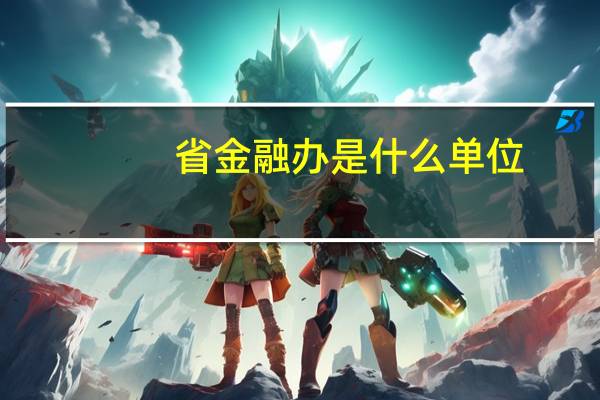 省金融办是什么单位