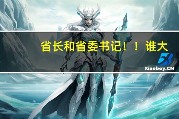省长和省委书记！！谁大