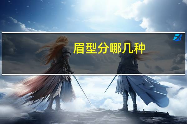 眉型分哪几种