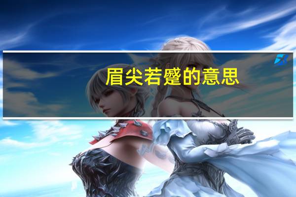 眉尖若蹙的意思