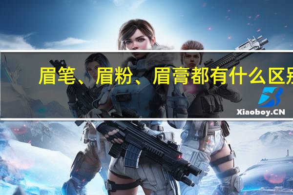 眉笔、眉粉、眉膏都有什么区别