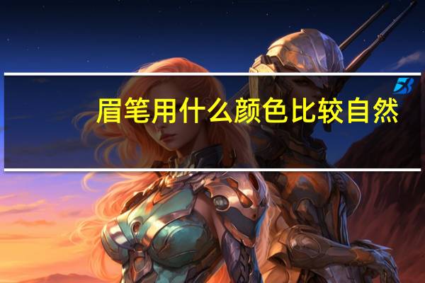 眉笔用什么颜色比较自然